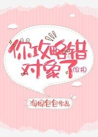 你攻略錯對象了（穿書）