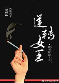 逆轉女王