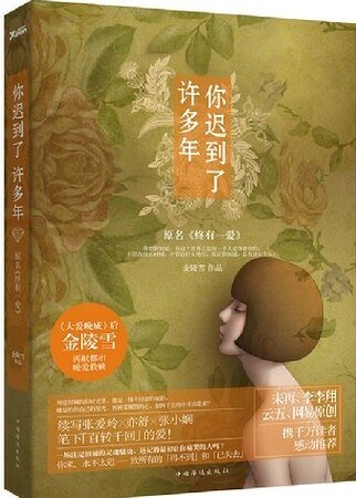 你迟到了许多年（出书版）/终有一爱