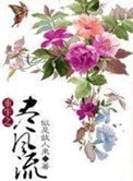 重生之盡風流