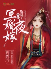 《冥婚夜嫁:皇叔,别咬我》