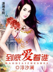 到底爱着谁
