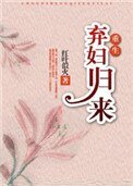 《弃妇归来(重生)》