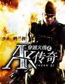穿越火线之AK传奇