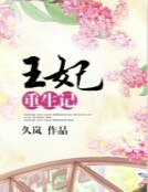 《王妃重生记》