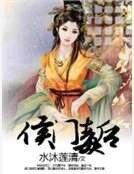 《侯门毒后》