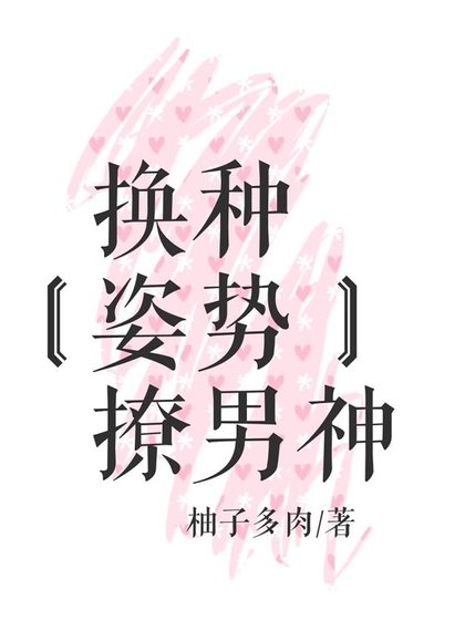 换种姿势撩男神