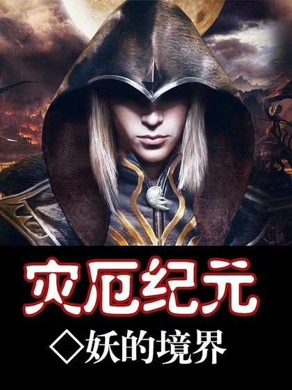 灾厄纪元