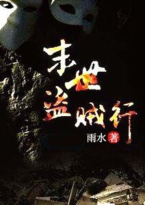 末世盜賊行
