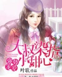 強勢寵愛：大叔染指小甜心