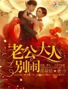 老公大人，别闹！