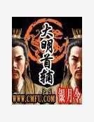 大明首輔