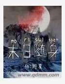 末日随身