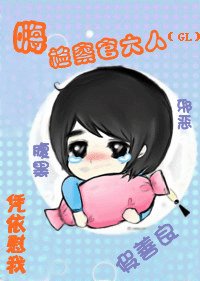嗨，检察官大人