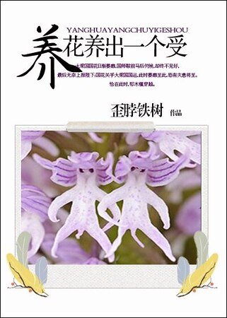 养花养出一个受/我家王妃是国花