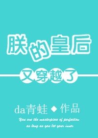 朕的皇后又穿越了