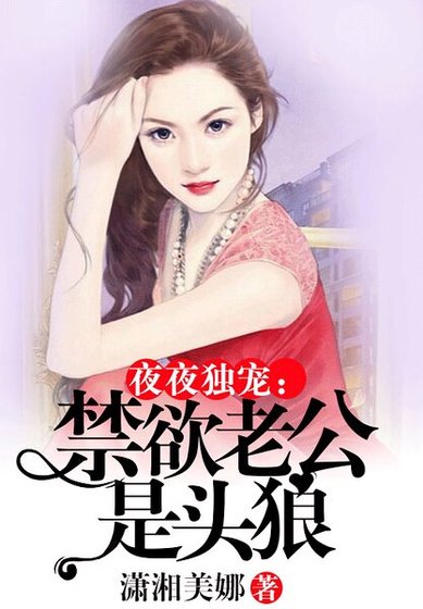 夜夜獨寵：禁慾老公是頭狼