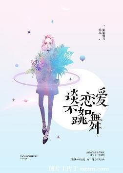 谈恋爱不如跳舞
