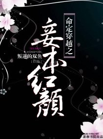 命定穿越之妾本红颜
