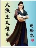 大俠王義雄系列