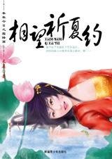 相望祈夏约（年年今日系列之夏至篇）