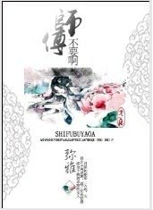 《师傅,不要啊》