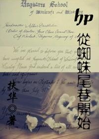 hp從蜘蛛尾巷開始