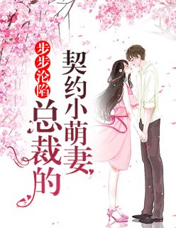 步步淪陷：總裁的契約小萌妻