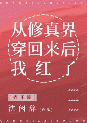 从修真界穿回来后我红了