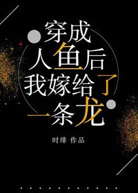 穿成人鱼后，我嫁给了一条龙