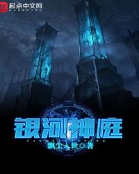 銀河神庭