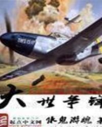大世争锋