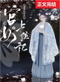 《宫女上位记》