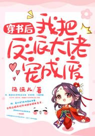 穿書後我把反派大佬寵成廢