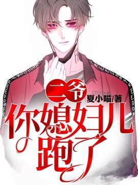 二爺，你媳婦兒跑了