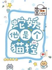 《蛇妖他是个猫控》