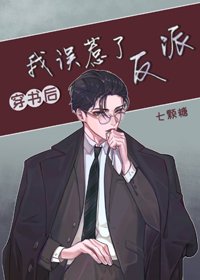 穿書後我誤惹了反派