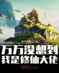 万万没想到我是修仙大佬