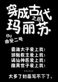 穿成古代玛丽苏之后……