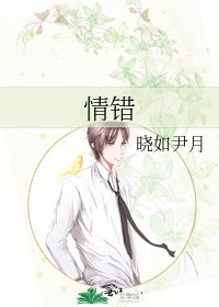情錯
