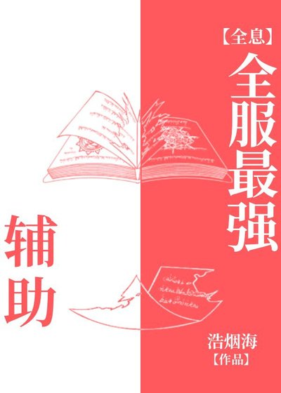 全服最强辅助[全息]