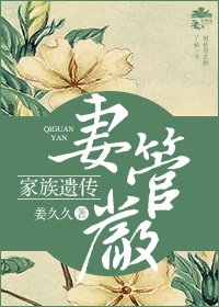 家族遗传妻管严（重生）