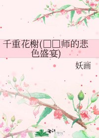 千重花榭(□□师的悲色盛宴)