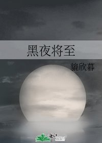黑夜将至