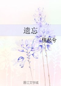 遗忘
