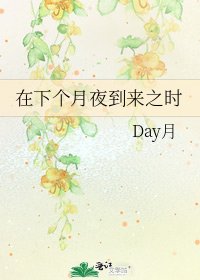 在下个月夜到来之时
