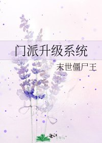 门派升级系统