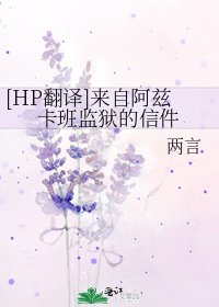[HP翻譯]來自阿茲卡班監獄的信件