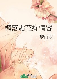 楓落霜花痴情客