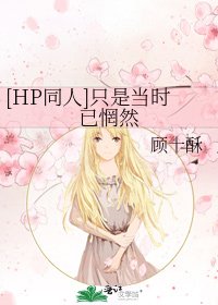[HP同人]只是当时已惘然